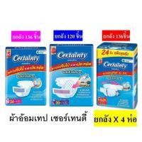 ราคา [ยกลัง 4 ห่อ] Certainty Tape ผ้าอ้อมผู้ใหญ่ เทป เซอร์เทนตี้ เทป M34 / L30 /XL-XXL24ชิ้น (44451138492)
