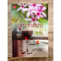 ราคา อุณากรรณ โดย มณีจันท์ (23265806784)