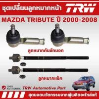ราคา TRW ชุดเปลี่ยนลูกหมากหน้า MAZDA TRIBUTE ปี 2000-2008 ช่วงล่างหน้าTRW ลูกหมากTRW (29884321689)