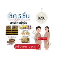 ราคา เซต 5ชิ้น เครื่องหมาย สารวัตรกำนัน (49956254353)