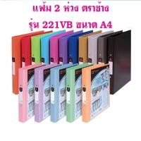 ราคา (จำนวน 1 เล่ม ) แฟ้ม 2 ห่วง แฟ้มโชว์ ตราช้าง A4 รุ่น 221VB สันแฟ้มกว้าง 1.5 นิ้ว (45101827061)