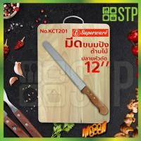 ราคา มีดตัดขนมปัง มีดตัดเค้ก ตัด สไลด์ หั่น ขนมปัง มีดฟันเลื่อย ด้ามไม้ 12 นิ้ว KCT201 (7854131660)