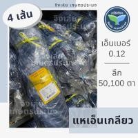 ราคา แหเอ็นเกลียว 4เส้น ลึก50ตา 100ตา เอ็นเกลียว เอ็นดักปลา กุ้ง ข่ายต่อแห เอ็นเกลียวต่อแห เอ็นต่อแห (11684755488)