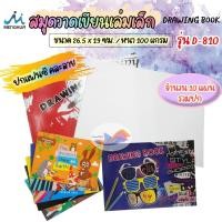 ราคา สมุดวาดเขียน สมุดวาดภาพระบายสี เล่มเล็ก D-810 (ปกคละสี) (10แผ่น รวมปก) ขนาด 26.5x19 ซม. เม้งฮั้ว (27834270611)