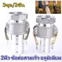 ราคา 【COD+ส่งฟรี】2นิ้ว 3นิ้วข้อต่อสวมเร็ว อลูมิเนียม ข้อต่อหูล็อค เกษตร สายดับเพลิง ท่อPVC สายผ้า ควิกคัปปลิ้ง ฟิตต ไม่ต้องขั (42677017748)