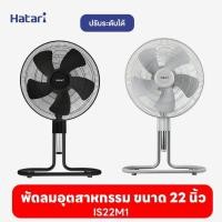 ราคา พัดลมฮาตาริ Hatari พัดลมอุตสาหกรรม ปรับระดับ 22'' IS22M1 (23263813565)