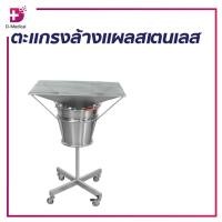 ราคา [ 1 ชิ้นต่อ 1คำสั่งซื้อ] ตะแกรงล้างแผล ตะแกรงสแตนเลส แบบมีล้อ วัสดุมีความแข็งแรง ทนทาน ไม่เป็นสนิม /D-MEDICAL (4708755343)