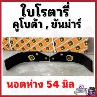 ราคา ใบโรตารี่ นอตห่าง54มิล หนา6มิล ยันม่าร์ คูโบต้า ใบจอบหมุน ใบตีดินยันม่าร์ อะไหล่รถไถยันม่าร์ ยอยจอบหมุน ยอยปั่นโรตารี่ (41901439791)