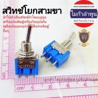 ราคา สวิตซ์ก้านยาว สวิทช์เครื่องบิน สวิทช์โยก 3ขา สวิทช์อะไหล่วิทยุบังคับ สวิทช์โยก ก้านยาว สวิทช์โยกตัวเล็ก ไมก้าลำพูน (10409701269)