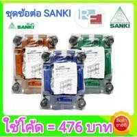 ราคา ชุดอะไหล่ข้อต่อ ราวอลูมิเนียม SANKI สีน้ำเงิน (ชุดใหญ่) (6952576456)
