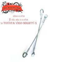 ราคา สลิง กะบะท้าย สลิงท้าย สลิงกระบะท้าย toyota vigo vigo champ mighty-x 2 ชิ้น สลิง 2ชิ้น toyota vigo vigo champ mtx (17476168892)