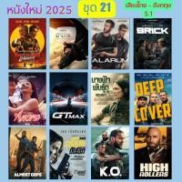 ราคา USB FALSH DRIVE รวมหนังใหม่ 2025 12 เรื่อง ชุด 21 ภาพ FULL HD 1080p เสียงไทย-อังกฤษ บรรจุอยู่ใน Flash Drive 64GB (40511501345)