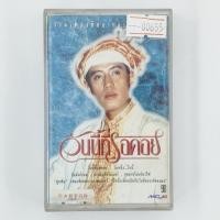 ราคา [00655] รวมเพลงฮิตจากละครดัง "วันนี้ที่รอคอย" (CASSETTE)(USED) เทปเพลง เทปคาสเซ็ต มือสอง !! (28532389872)
