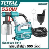 ราคา Total กาพ่นสีไฟฟ้า 550 วัตต์ ระบบ HVLP รุ่นงานหนัก กระป๋องอลูมิเนียม รุ่น TT5006-2 ( Paint Sprayer ) - เครื่องพ่นสีไฟฟ้า (2381320464)