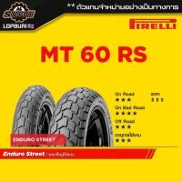 ราคา PIRELLI MT60 RS CORSA ( 500-1500 cc ) (20161411351)