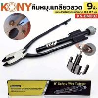 ราคา KONY คีมหมุนเกลียวลวด คีมบิดลวด คีมหมุนเกลียว คีมตีเกลียวลวด 9 นิ้ว (51106247849)