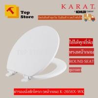 ราคา TOP STORE ฝารองนั่งชักโครก (หน้ากลม) ครบชุด รุ่น K-2656X-WK ใช้ได้ทุกยี่ห้อ กะรัต KARAT (14606245047)