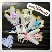 ราคา ดอกไม้วันแม่ ดอกมะลิวันแม่ ช่อดอกไม้ (41258400210)