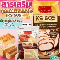 ราคา ส่งฟรี สารเสริมขนมปัง KS505 เคเอส505 สารเสริมKS505 ยี่ห้อ imperialสารเสริมคุณภาพขนมปัง (44411282296)