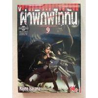 ราคา การ์ตูนมือสอง ผ่าพิภพไททัน Attack on titan เล่ม 9,10,12,13,14,15 Hajime Isayama ลดราคาจากปก50% (23125677451)