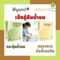 ราคา Lecicaps เลซิแคป กันท่อน้ำนมอุดตัน 30 Capsules Fenucap plus ฟีนูแคป กระตุ้นน้ำนม (12218165649)