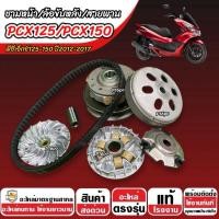 ราคา ชาม Honda Pcx 150 พร้อมสายพาน PCX150 ชาม+สายพาน+ล้อขับหลัง ฮอนด้า พีซีเอ็กซ์ 150 ปี 2014-2017 อย่งดี SP16 (54705762906)