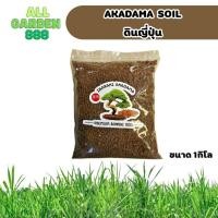 ราคา ดินญี่ปุ่น ดินอาคาดามะ Akadama soil 1กิโล (20777757117)
