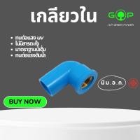 ราคา ข้องอ 90องศาเกลียวในทองเหลืองพีวีซี PVC 13.5 สีฟ้า ขนาด 1/2"(4หุน) ขนาด 3/4"(6หุน) (40824468941)
