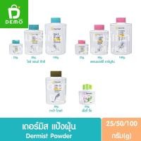 ราคา เดอร์มิส แป้งฝุ่น 25/50/100g. Dermist Powder (29717861258)