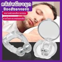 ราคา Zzz | อุปกรณ์แก้นอนกรน ที่หนีบจมูก ลดการนอนกรน อุปกรณ์นอนกรน แก้กรน เครื่องนอนกรน เพื่อให้หายใจไม่ติดขัด (25163553263)