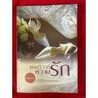 ราคา แผนวิวาห์หวามรัก นิลมุกดา (27862984403)