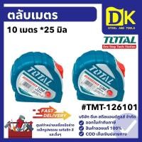 ราคา ตลับเมตร 10 เมตร *25 มิล #TMT-126101 TOTAL (41978699926)