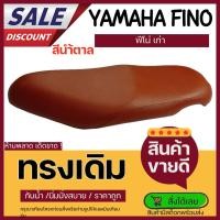 ราคา เบาะเดิม ฟีโน่เก่า สีน้ำตาล วินเทจ คลาสสิค เบาะมอเตอร่ไซด์ Finoเก่า ฟีโน่ ทรงเดิมๆ (22614824812)