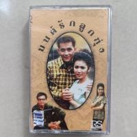ราคา มนต์รักลูกทุ่ง ชุด1 เทปเพลงประกอบละครทีวี ศรัญยูกับณัฐริกา (17695646723)