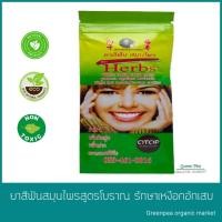 ราคา HERBS ยาสีฟัน 45กรัม สมุนไพรรักษาเหงือกอักเสบเหงือกบวม. ปวดฟัน และรักษารากฟัน (62457461)