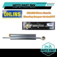 ราคา กันสะบัดคอ OHLINS ( SD001) กันสะบัด Steering dumper stroke68Ti ของแท้ (55450358718)