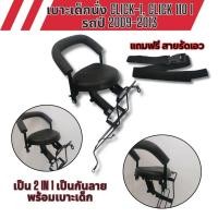 ราคา ชุดเบาะเด็กนั่งมอไซค์ click i เบาะเสริม ที่นั่งเด็ก รถHonda CLICK110i CLICK I ปี2009-2013 เบาะเด็กแถมฟรีสายรัดเอว (24783453190)