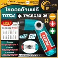 ราคา แท้ ส่งด่วนTotal ไขควงด้ามฟรี รุ่น TACSD30136 พร้อมดอกไขควง 13 ตัวชุด ด้ามฟรี ไขควง HTTTACSD30136ด้ามฟรีไขควง (42006228247)