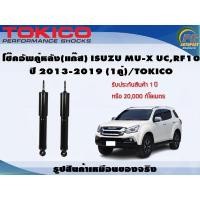 ราคา โช๊คอัพคู่หน้า(แก๊ส) ISUZU MU-X UC,RF10 ปี 2013-2019 (1คู่)/TOKICO (19363258248)