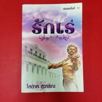 ราคา นิยาย รักเร่ ผู้เขียน: โสภาค สุวรรณ หนังสือมือสอง นิยายไทย (25256592321)