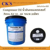 ราคา Compressor Oil น้ำมันคอมเพรสเซอร์ Petra Air 32,46,68 20 ลิตร ลดเขม่าและทำให้อายุการทำงานยาวนานขึ้น (52852216008)