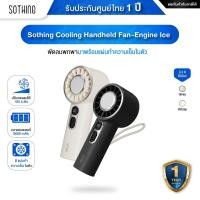 ราคา Sothing Cooling Handheld Fan-Engine Ice พัดลมพกพา แผ่นทำความเย็นในตัว 3600 mAh - รับประกันศูนย์ 1 ปี (22285008565)