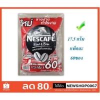 ราคา เนสกาแฟ กาแฟ 3in1 ขนาด17.5กรัมต่อซอง แพ็คละ60ซอง ++Nescafe Rich Aroma Blend & Brew 17.5g/bag 60bag/pack+++ (14235468712)