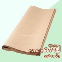 ราคา กระดาษห่อพัสดุ 【แพค 10แผ่น】กระดาษคราฟท์น้ำตาล กระดาษใช้ห่อสินค้า สีน้ำตาล ขนาด 35x47นิ้ว (15514222003)