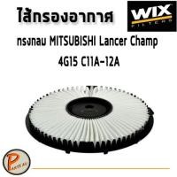 ราคา WIX ไส้กรองอากาศ, กรองอากาศ, Air Filter MITSUBISHI Lancer Champ 4G15 C11A-12A ทรงกลม / WA6495 กรองPM2.5 (4973948688)