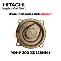 ราคา ฝาครอบใบพัดทองเหลือง ฮิตาชิ WM-P 200 XS (28มม.) อะไหล่แท้ สินค้าสามารถออกใบกำกับภาษีได้ (24657131867)