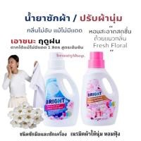 ราคา น้ำยาซักผ้า ไบรท์ กิฟฟารีน ผลิตภัณฑ์ซักผ้า ชนิดน้ำ สูตรเข้มข้น ผงซักฟอกน้ำ ชนิดซักมือ (29267795016)