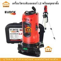 ราคา เครื่องวัดระดับเลเซอร์ เลเซอร์วัดระดับ EUROX L2 พร้อมชุดขาตั้ง (แสงสีแดง 2 แกน) Laser Level (24931804032)