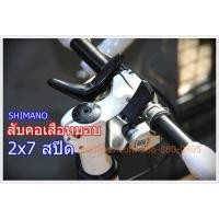 ราคา ชิฟเตอร์ สับคอ SHIMANO 14 สปีด (2x7) เสือหมอบ (4111429781)