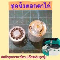 ราคา หัวตอกตาไก่ อะไหล่ชุดหัวตอกตาไก่เบอร์ 25 ขนาด10 มม.(อะไหล่สำรอง)แม่เหล็กในตัว (18291273574)